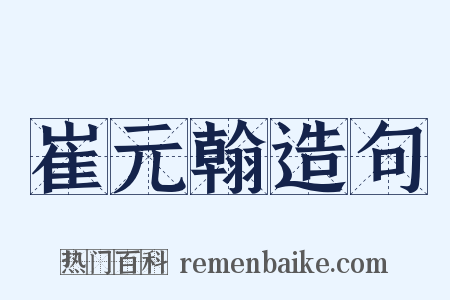 崔元翰造句是什么意思的图片